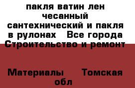 пакля ватин лен чесанный сантехнический и пакля в рулонах - Все города Строительство и ремонт » Материалы   . Томская обл.